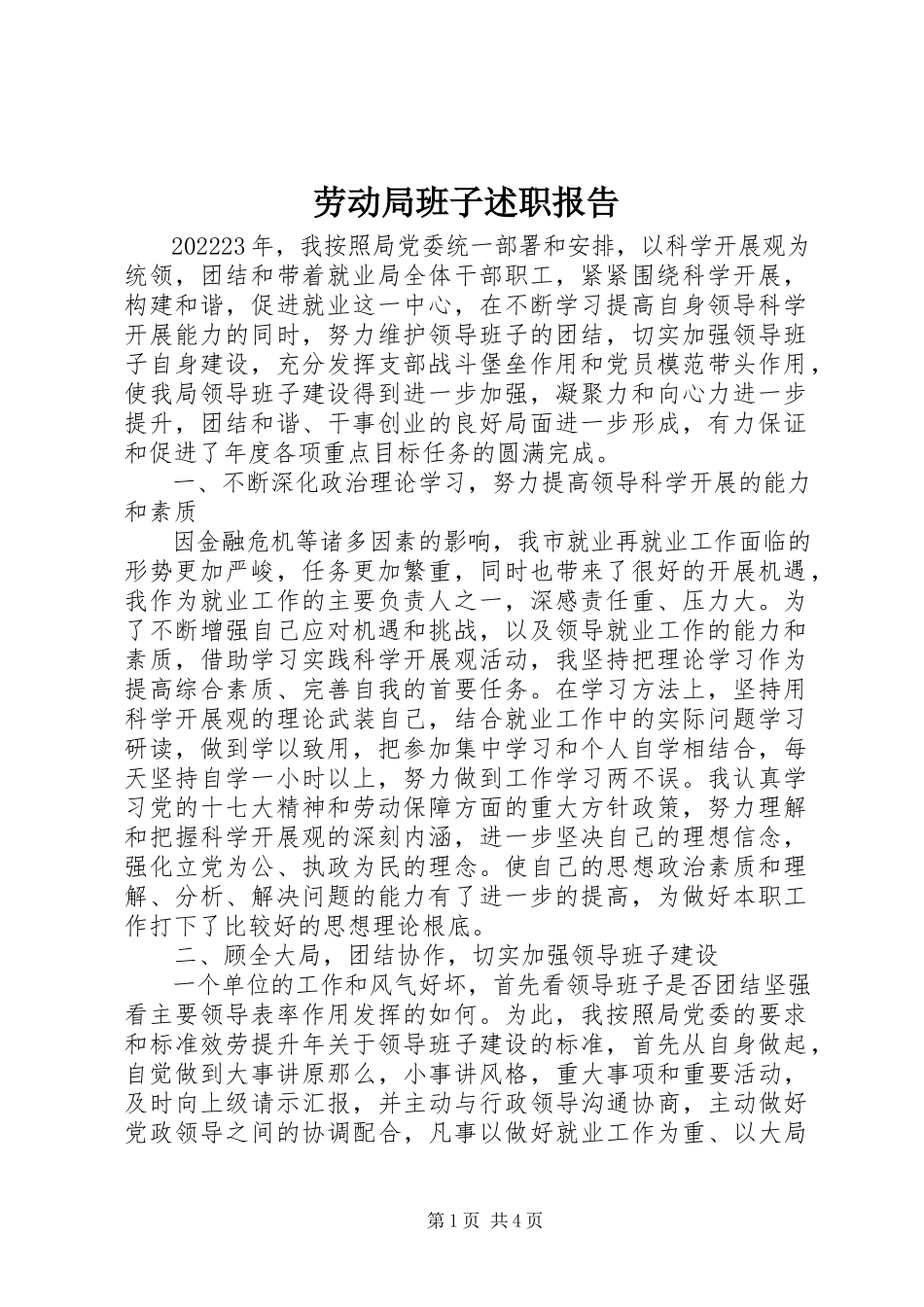 2023年劳动局班子述职报告.docx_第1页