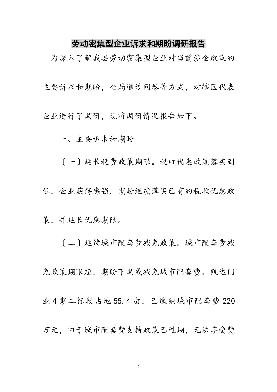 2023年劳动密集型企业诉求和期盼调研报告范文.doc_第1页