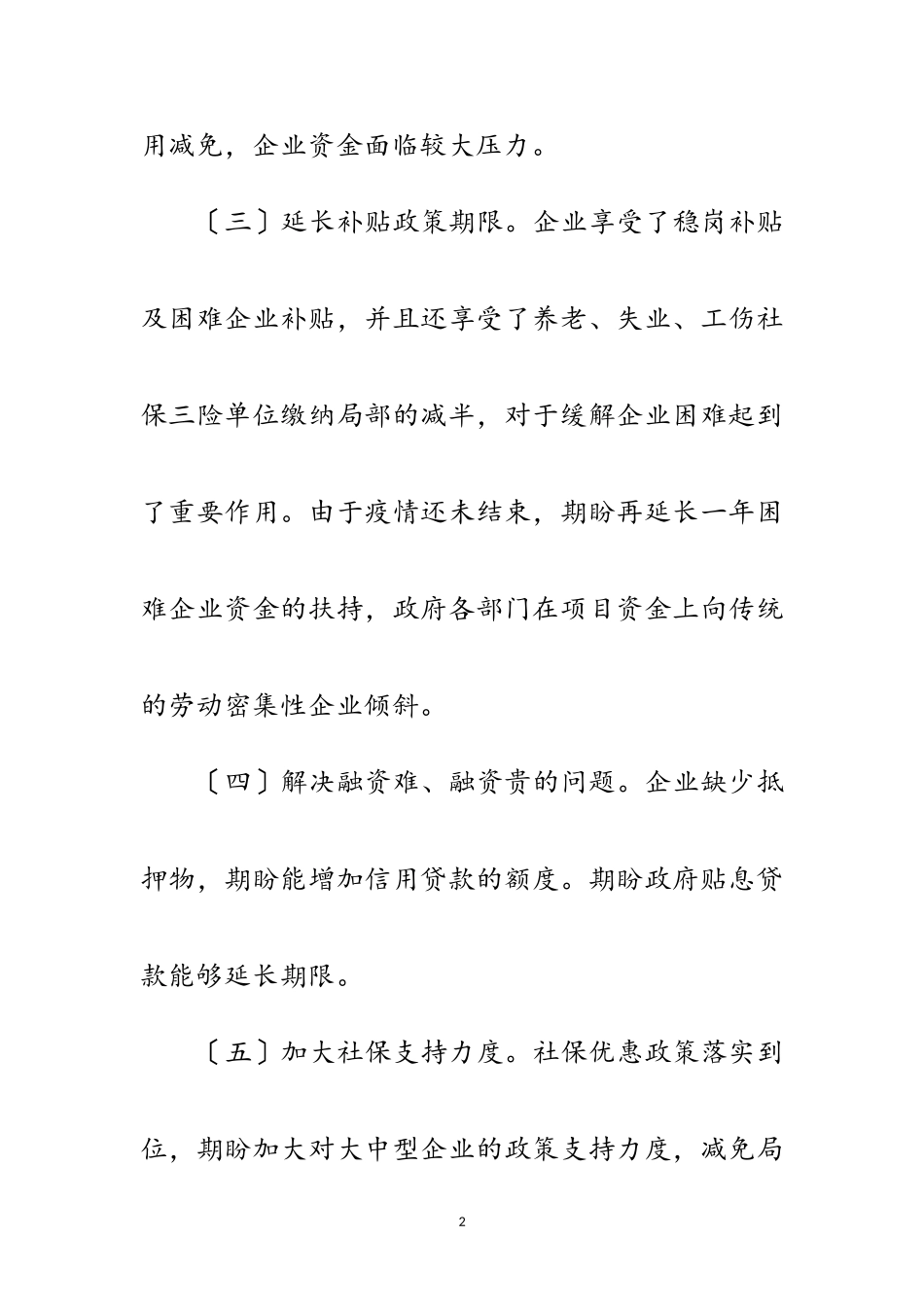 2023年劳动密集型企业诉求和期盼调研报告范文.doc_第2页