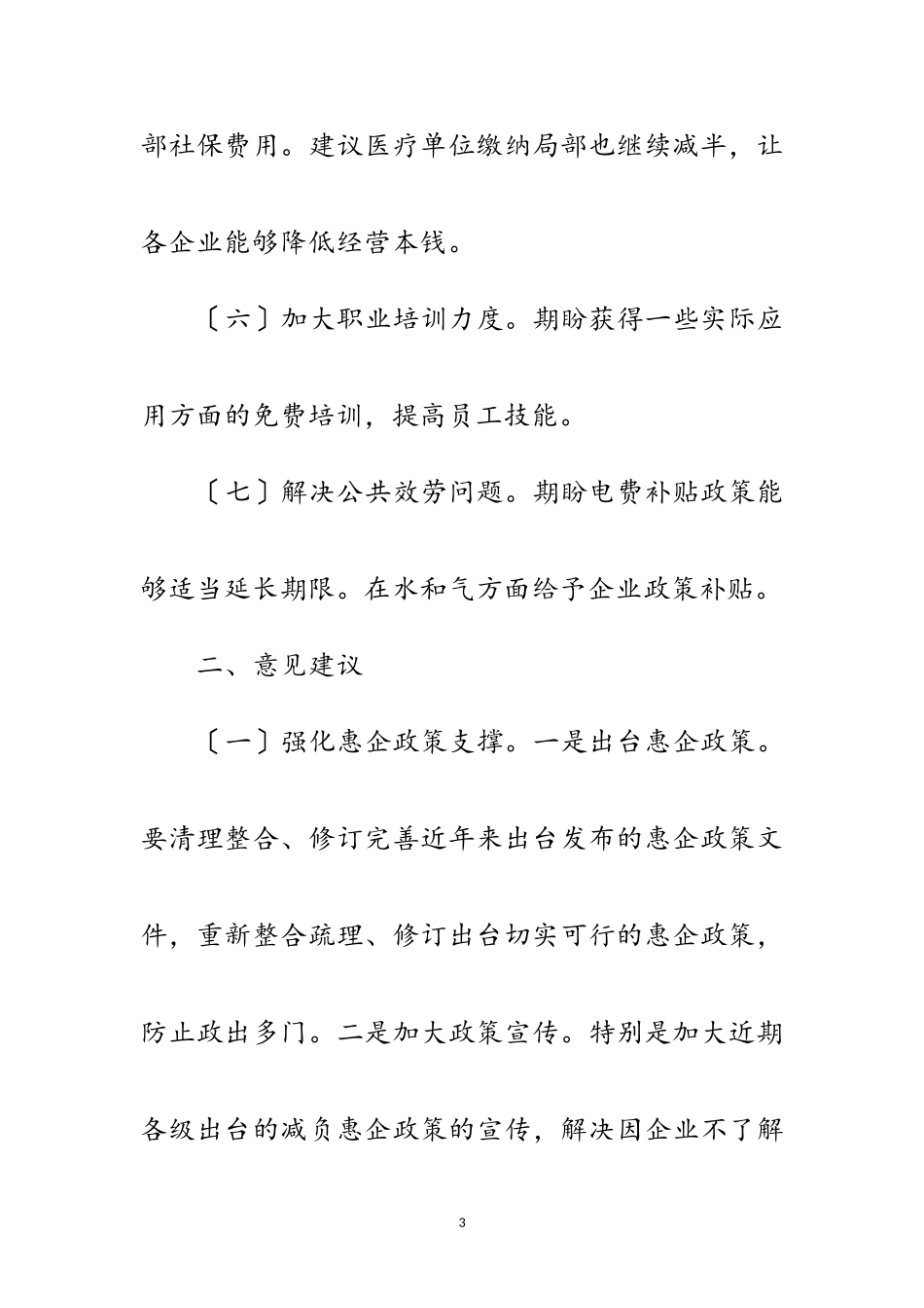 2023年劳动密集型企业诉求和期盼调研报告范文.doc_第3页