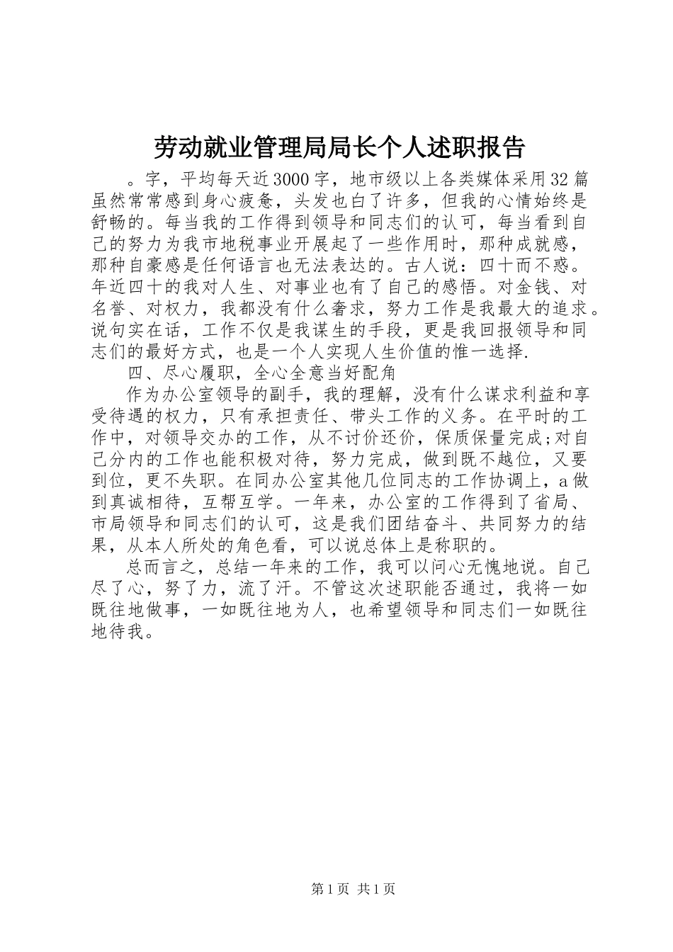 2023年劳动就业管理局局长个人述职报告.docx_第1页