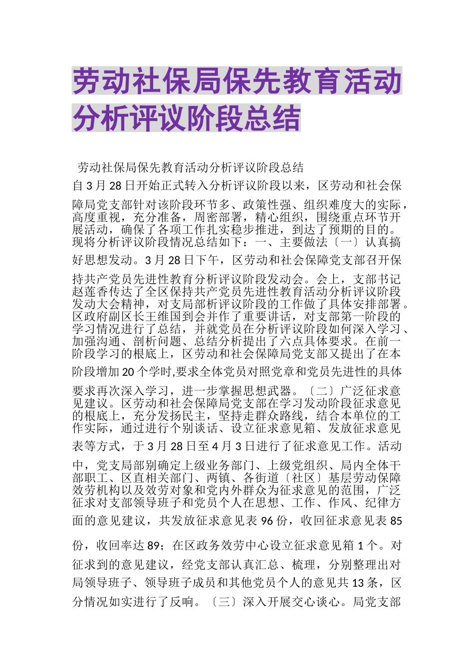 2023年劳动社保局保先教育活动分析评议阶段总结.doc_第1页