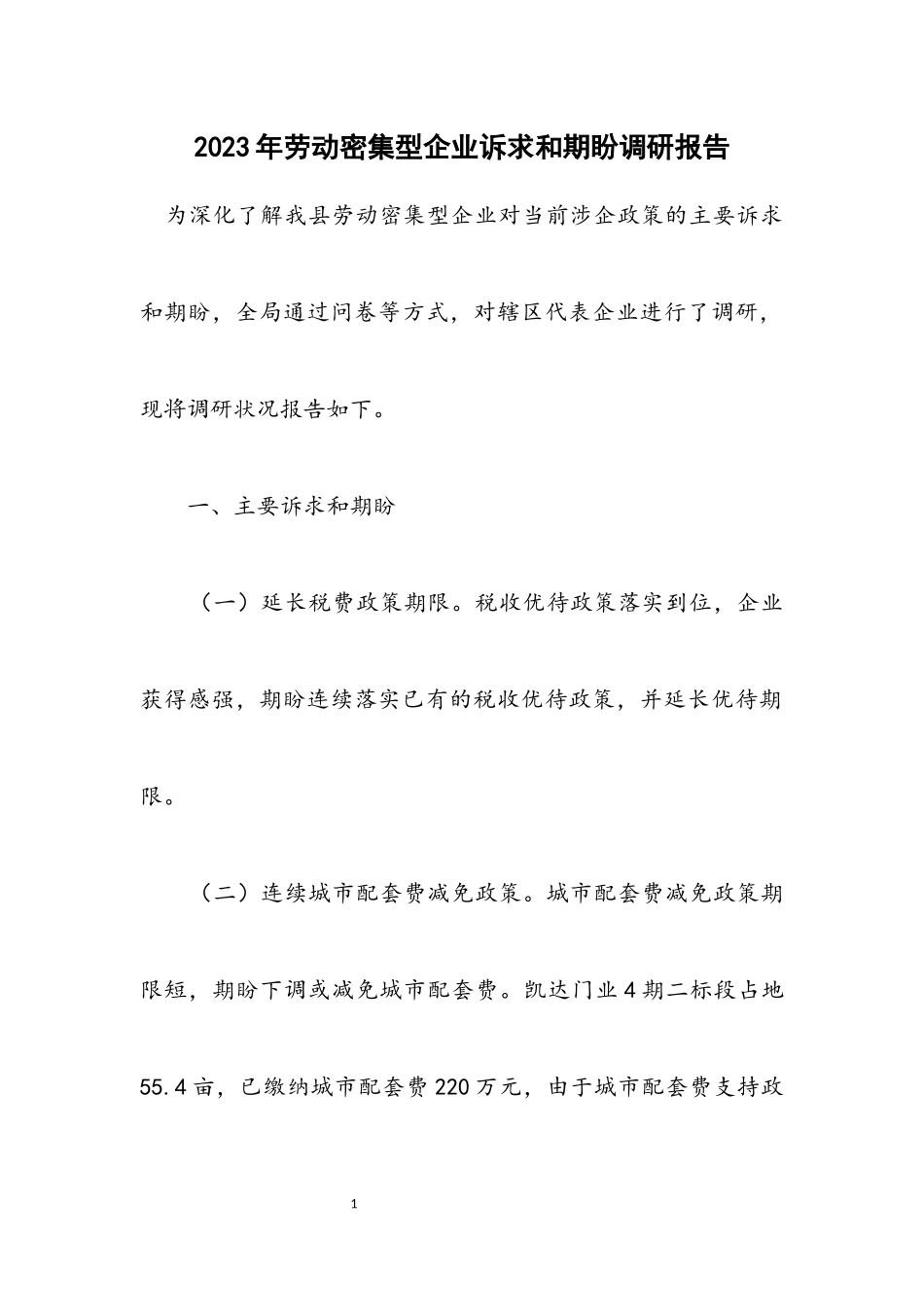 2023年劳动密集型企业诉求和期盼调研报告.docx_第1页