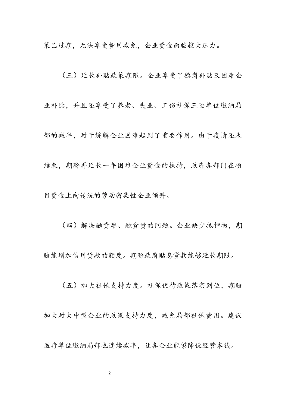 2023年劳动密集型企业诉求和期盼调研报告.docx_第2页