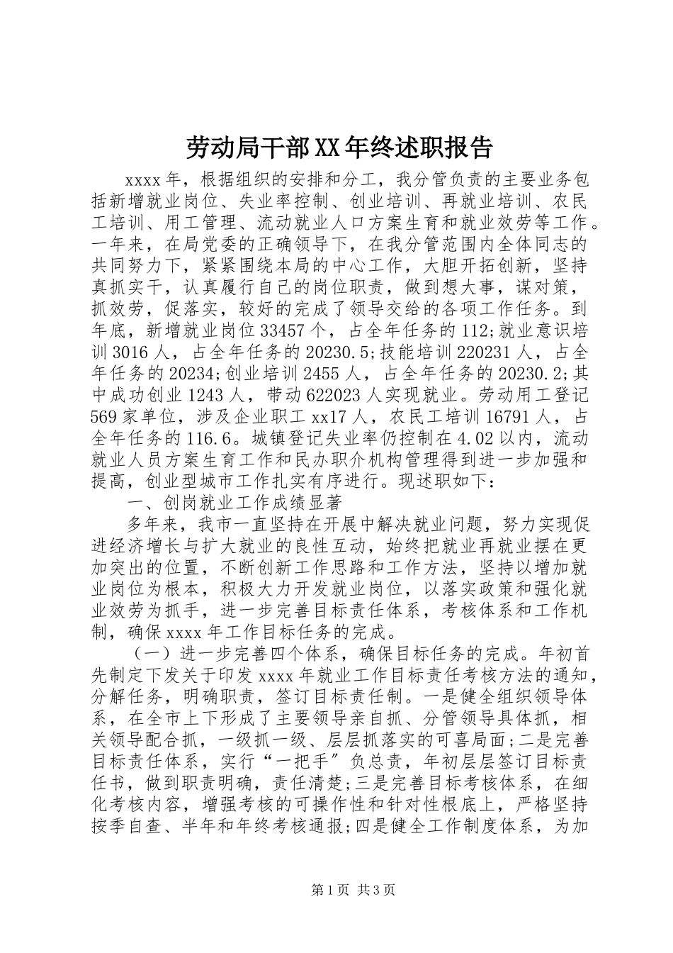 2023年劳动局干部终述职报告.docx_第1页