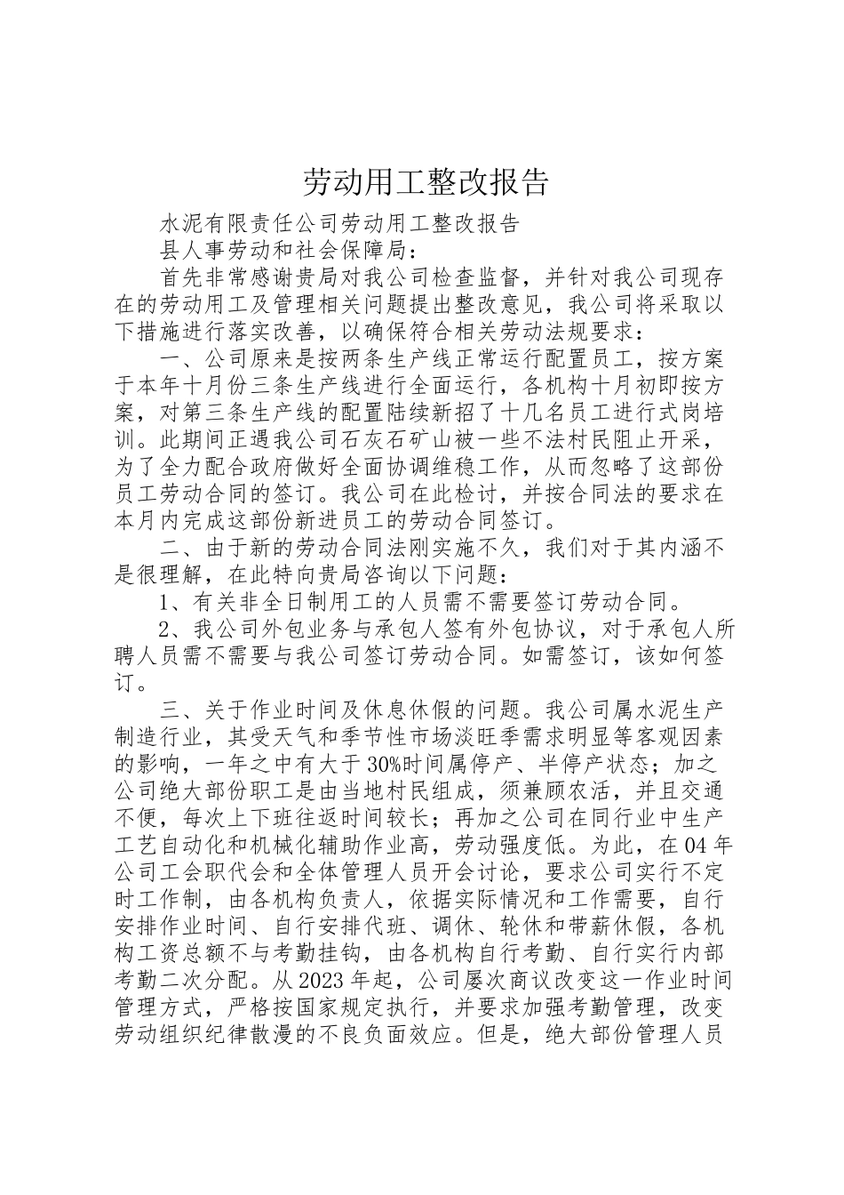 2023年劳动用工整改报告.doc_第1页