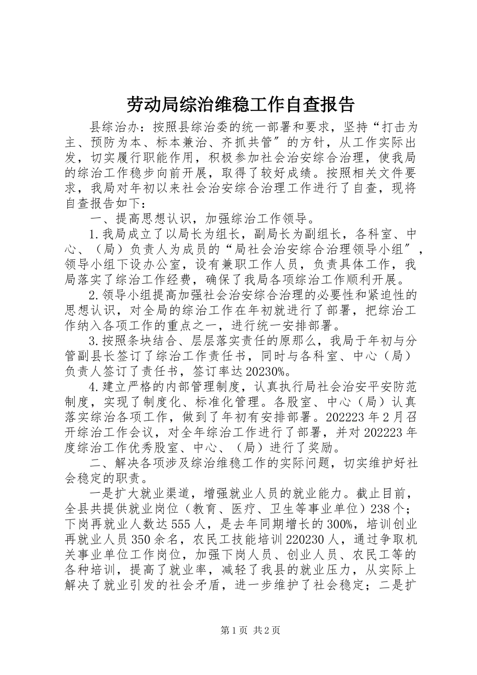 2023年劳动局综治维稳工作自查报告.docx_第1页
