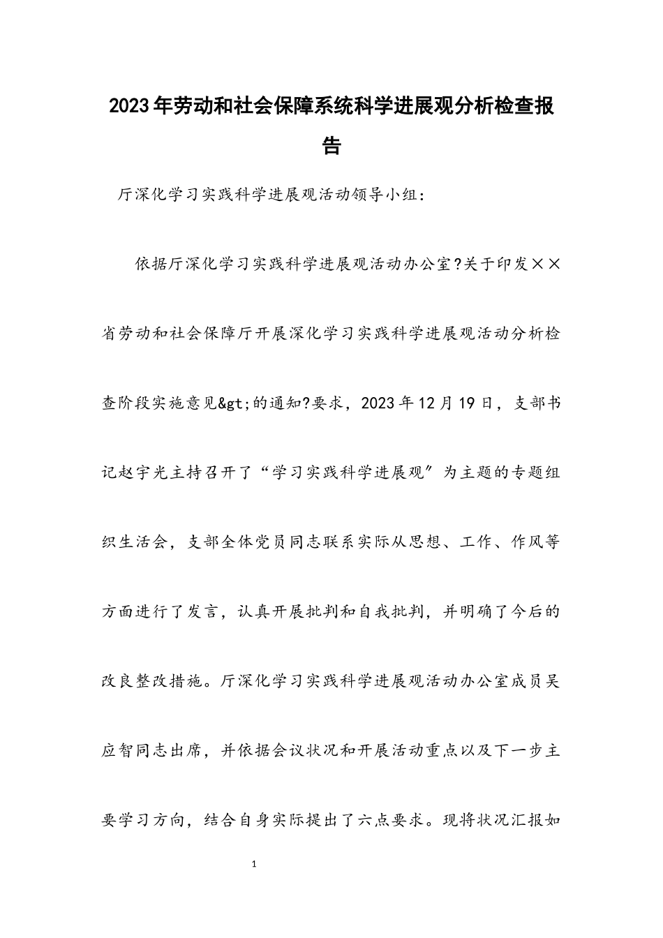 2023年劳动和社会保障系统科学发展观分析检查报告.docx_第1页