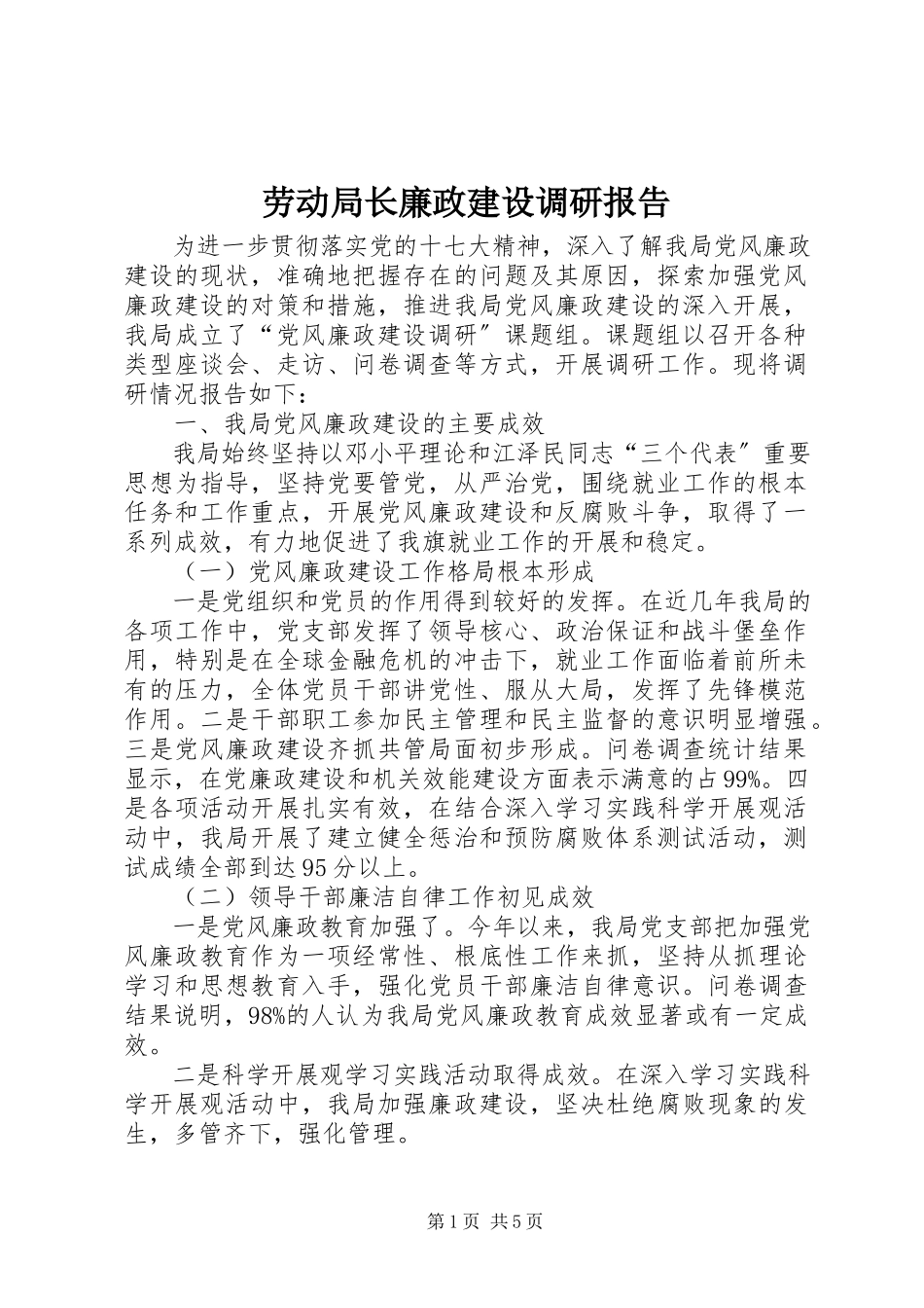 2023年劳动局长廉政建设调研报告.docx_第1页