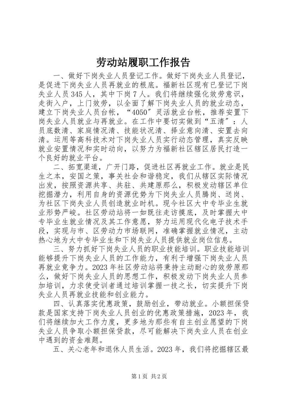 2023年劳动站履职工作报告.docx_第1页