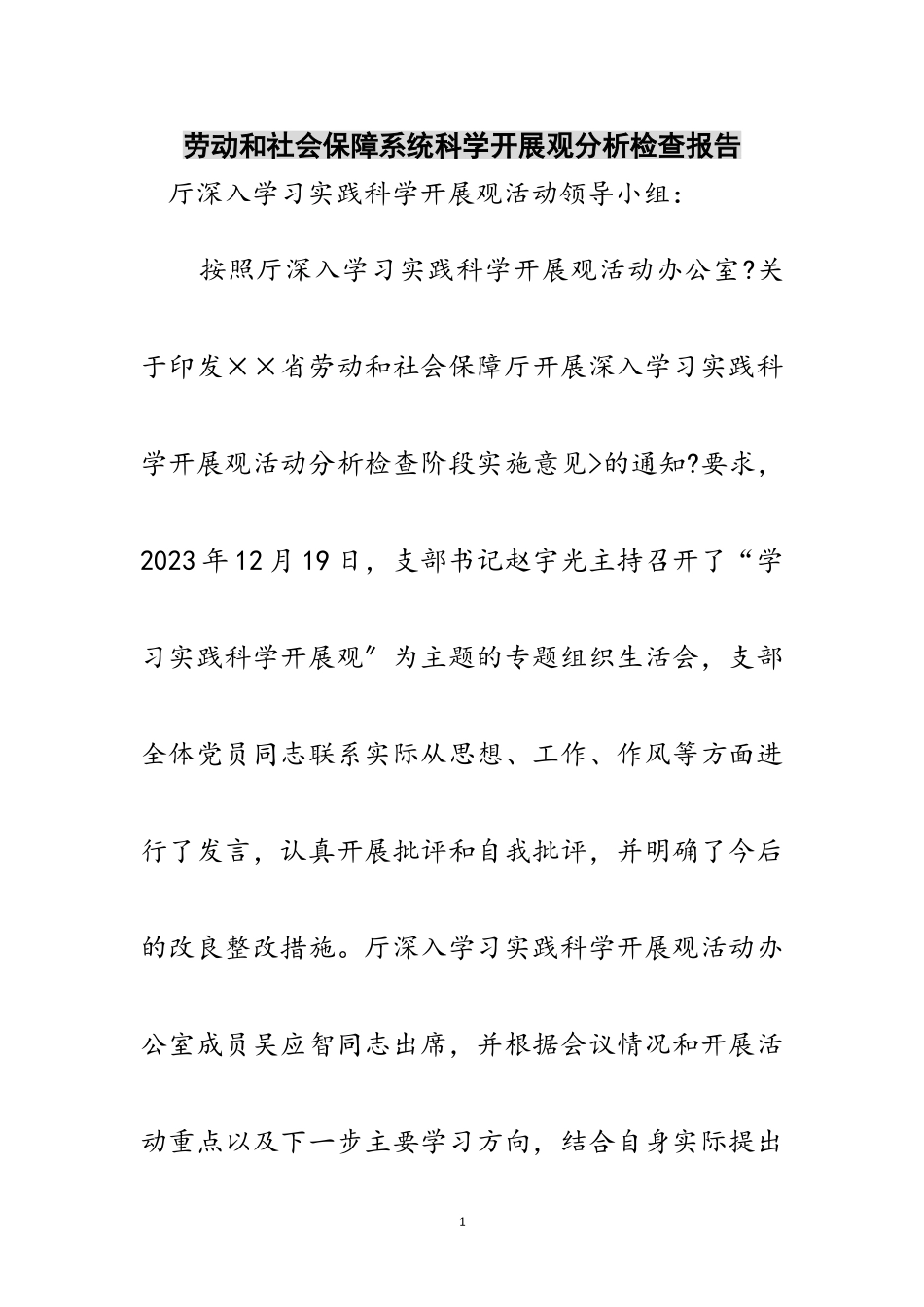 2023年劳动和社会保障系统科学发展观分析检查报告范文.doc_第1页