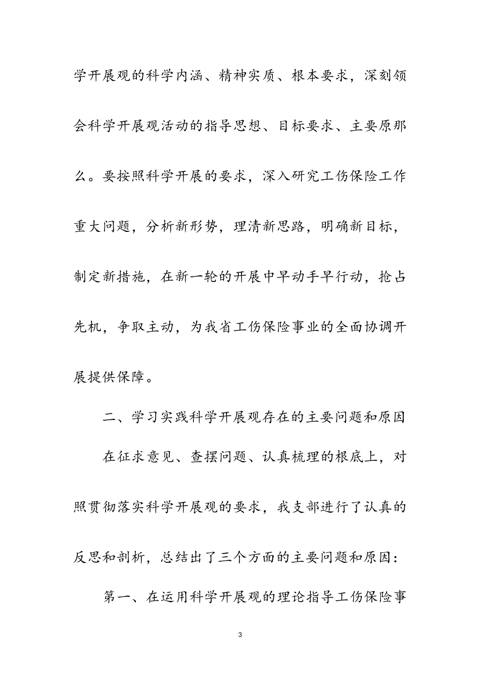 2023年劳动和社会保障系统科学发展观分析检查报告范文.doc_第3页