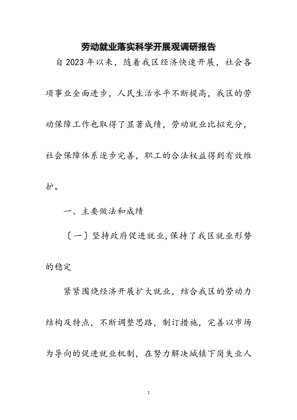2023年劳动就业落实科学发展观调研报告范文.doc_第1页