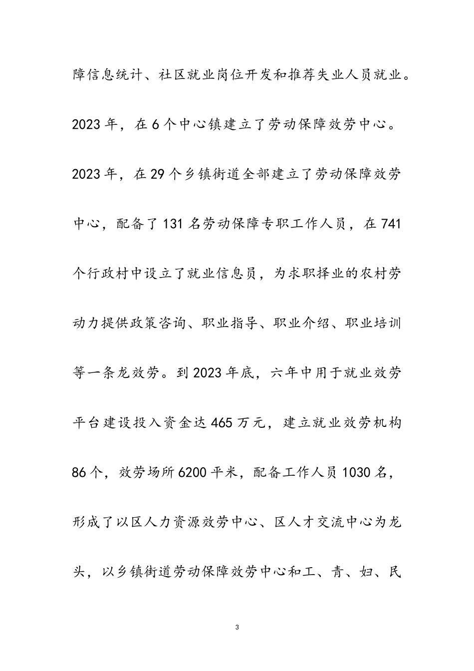 2023年劳动就业落实科学发展观调研报告范文.doc_第3页