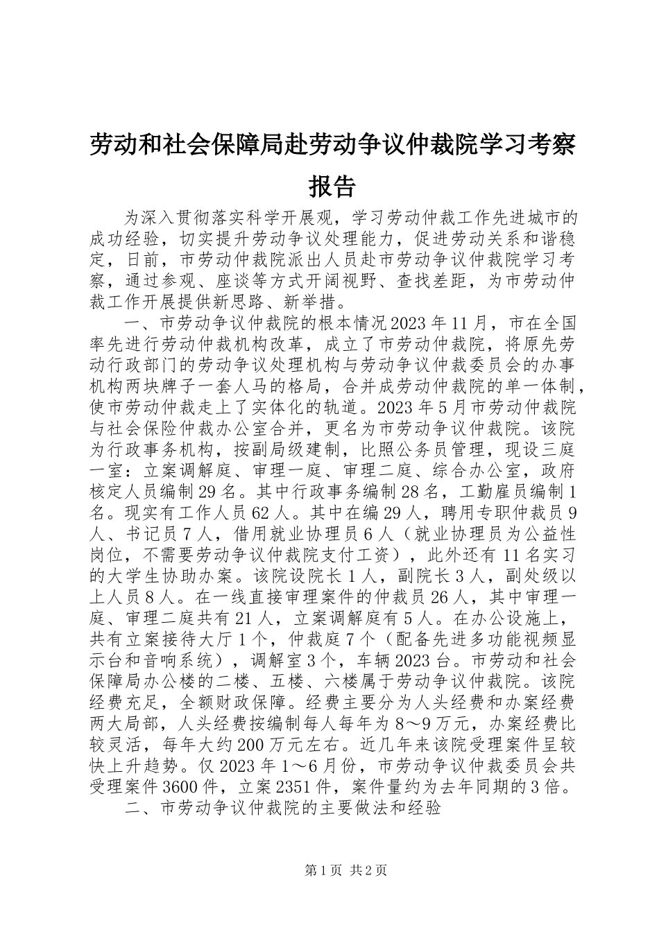 2023年劳动和社会保障局赴劳动争议仲裁院学习考察报告.docx_第1页