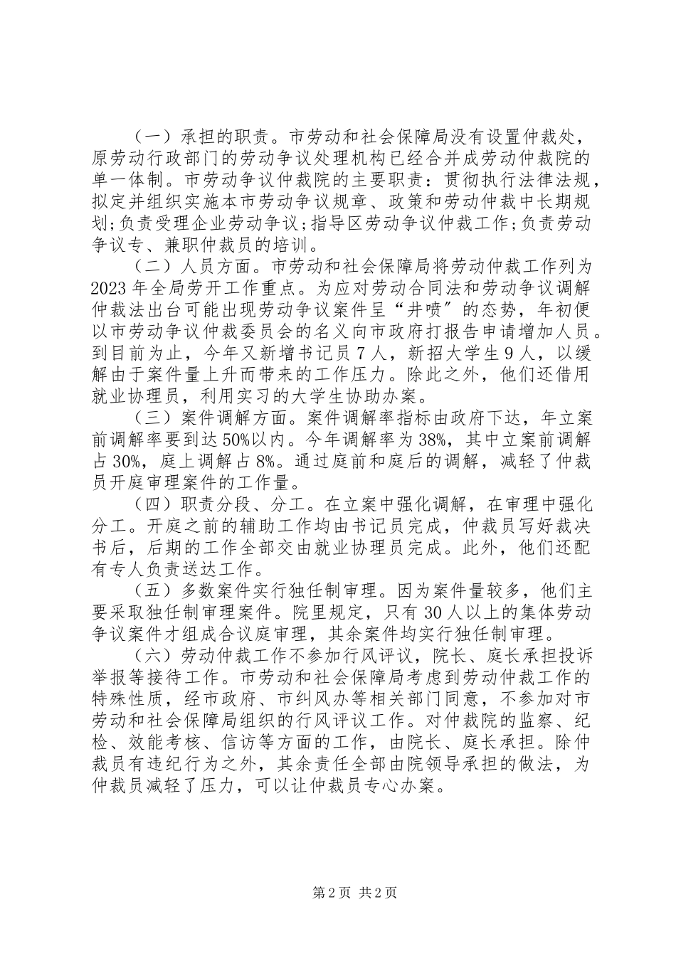 2023年劳动和社会保障局赴劳动争议仲裁院学习考察报告.docx_第2页