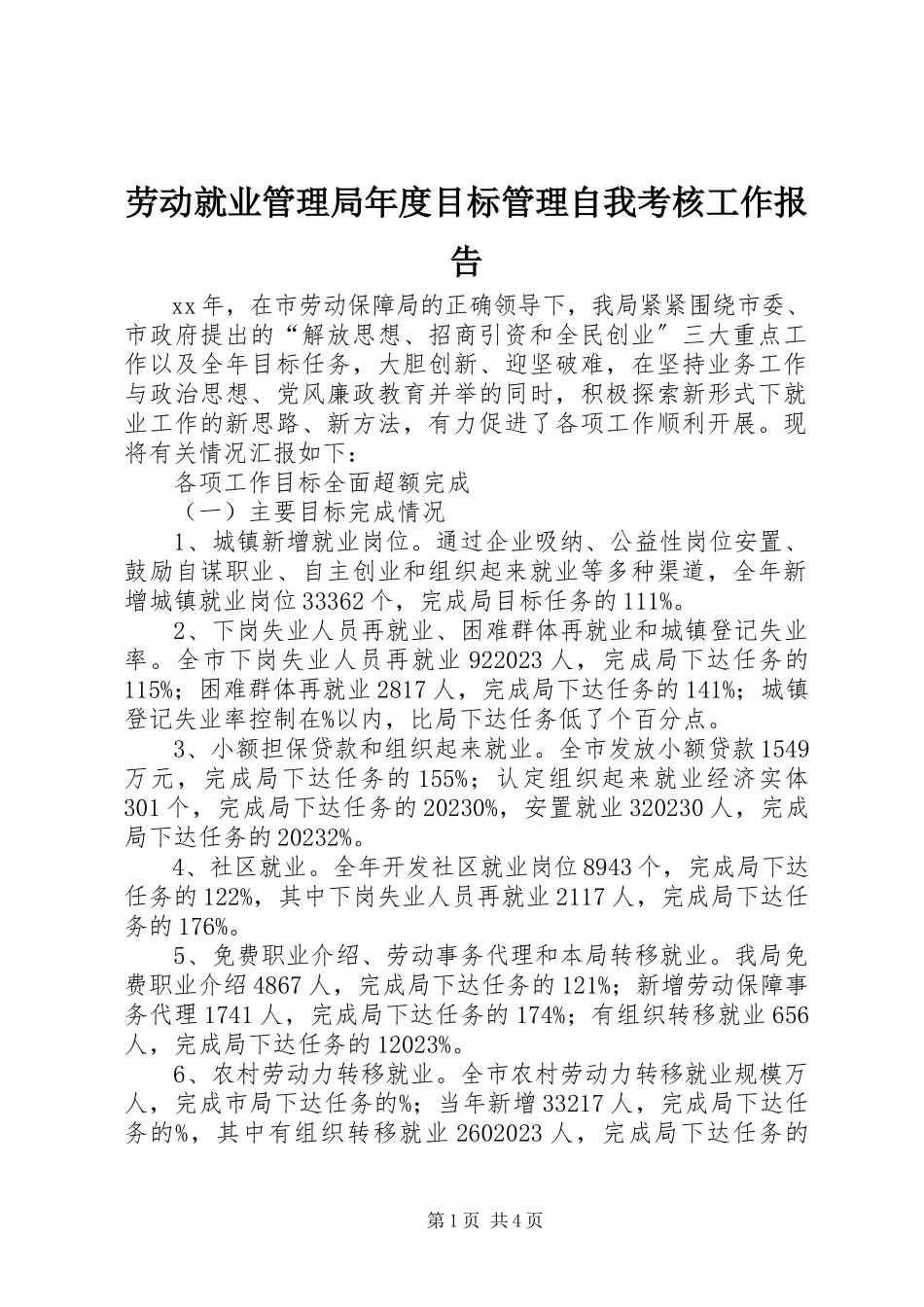 2023年劳动就业管理局度目标管理自我考核工作报告.docx_第1页