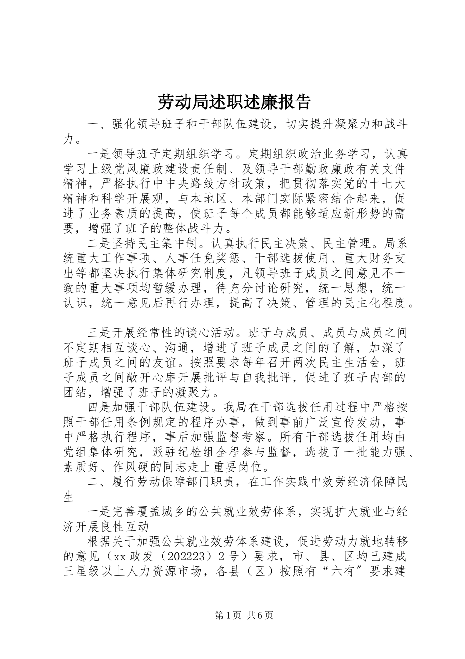 2023年劳动局述职述廉报告.docx_第1页