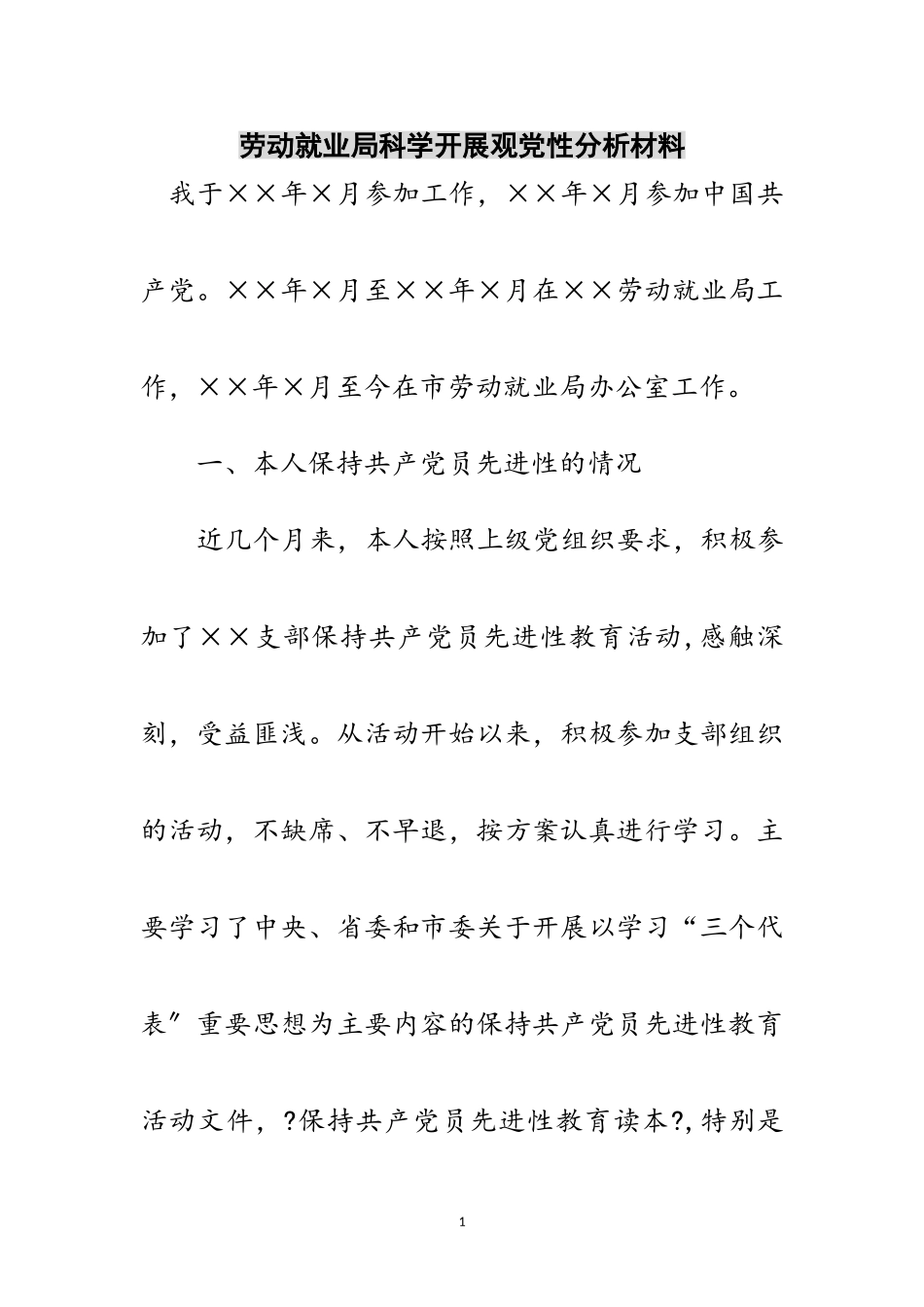 2023年劳动就业局科学发展观党性分析材料范文.doc_第1页
