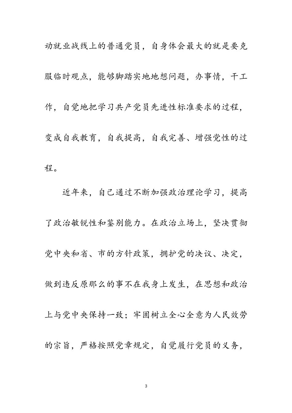 2023年劳动就业局科学发展观党性分析材料范文.doc_第3页