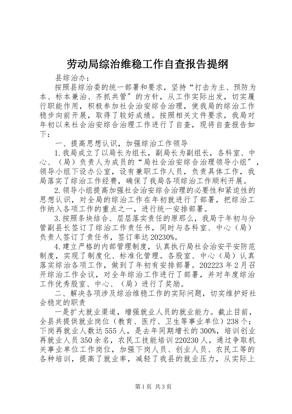 2023年劳动局综治维稳工作自查报告提纲.docx_第1页