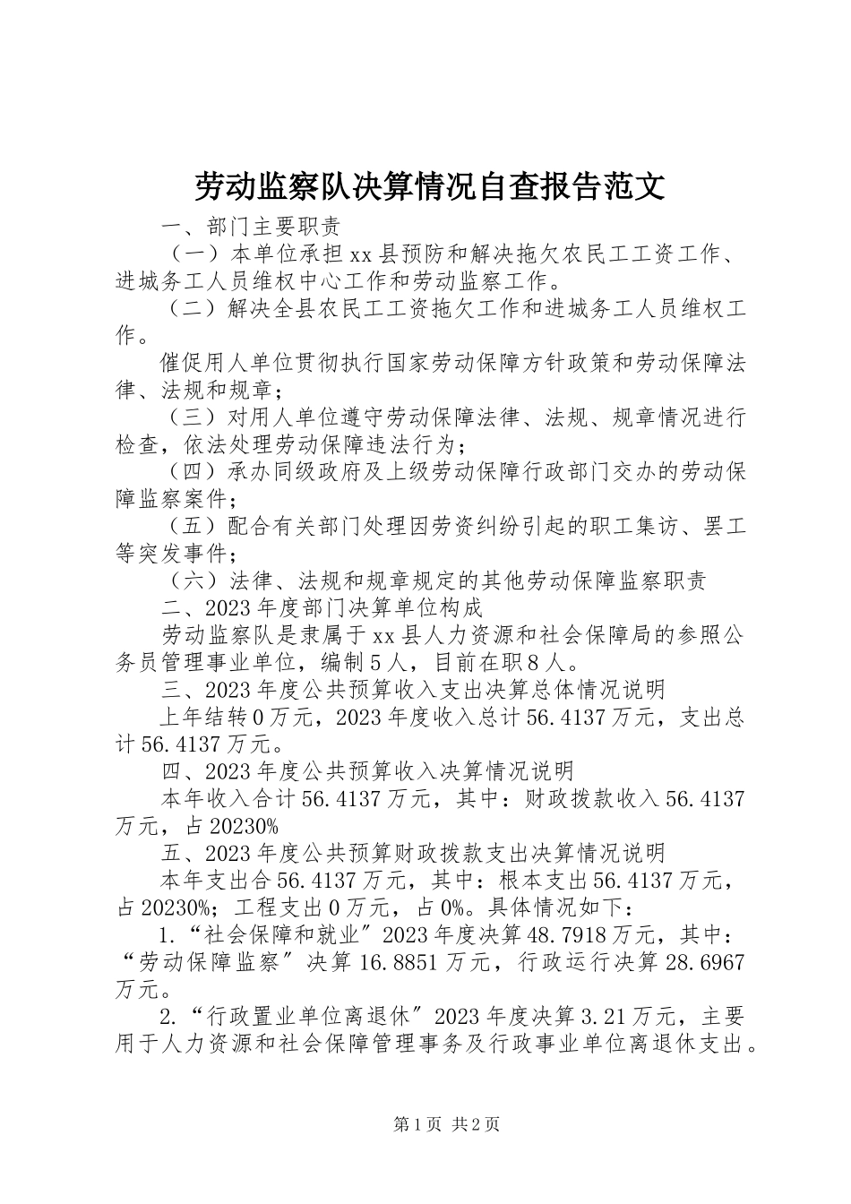 2023年劳动监察队决算情况自查报告.docx_第1页