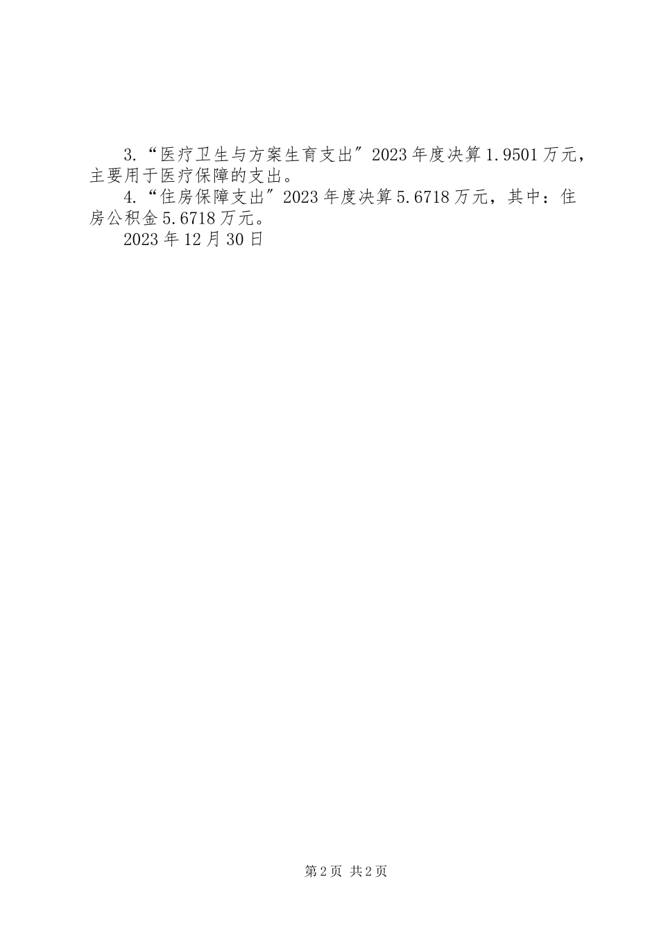 2023年劳动监察队决算情况自查报告.docx_第2页