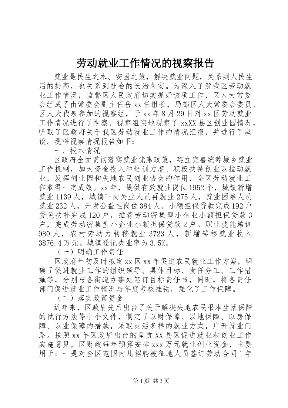 2023年劳动就业工作情况的视察报告.docx_第1页
