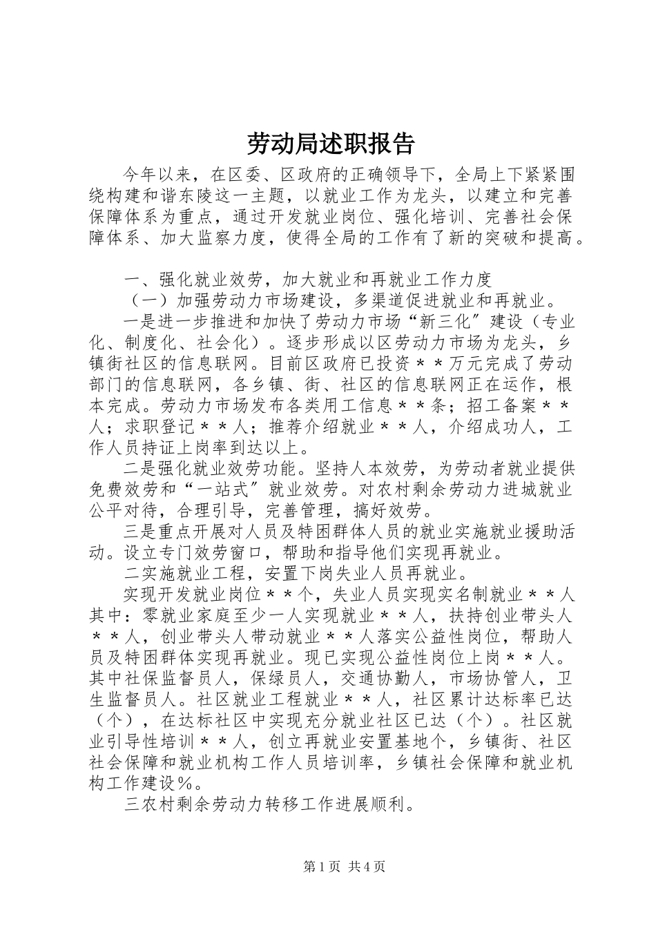 2023年劳动局述职报告.docx_第1页
