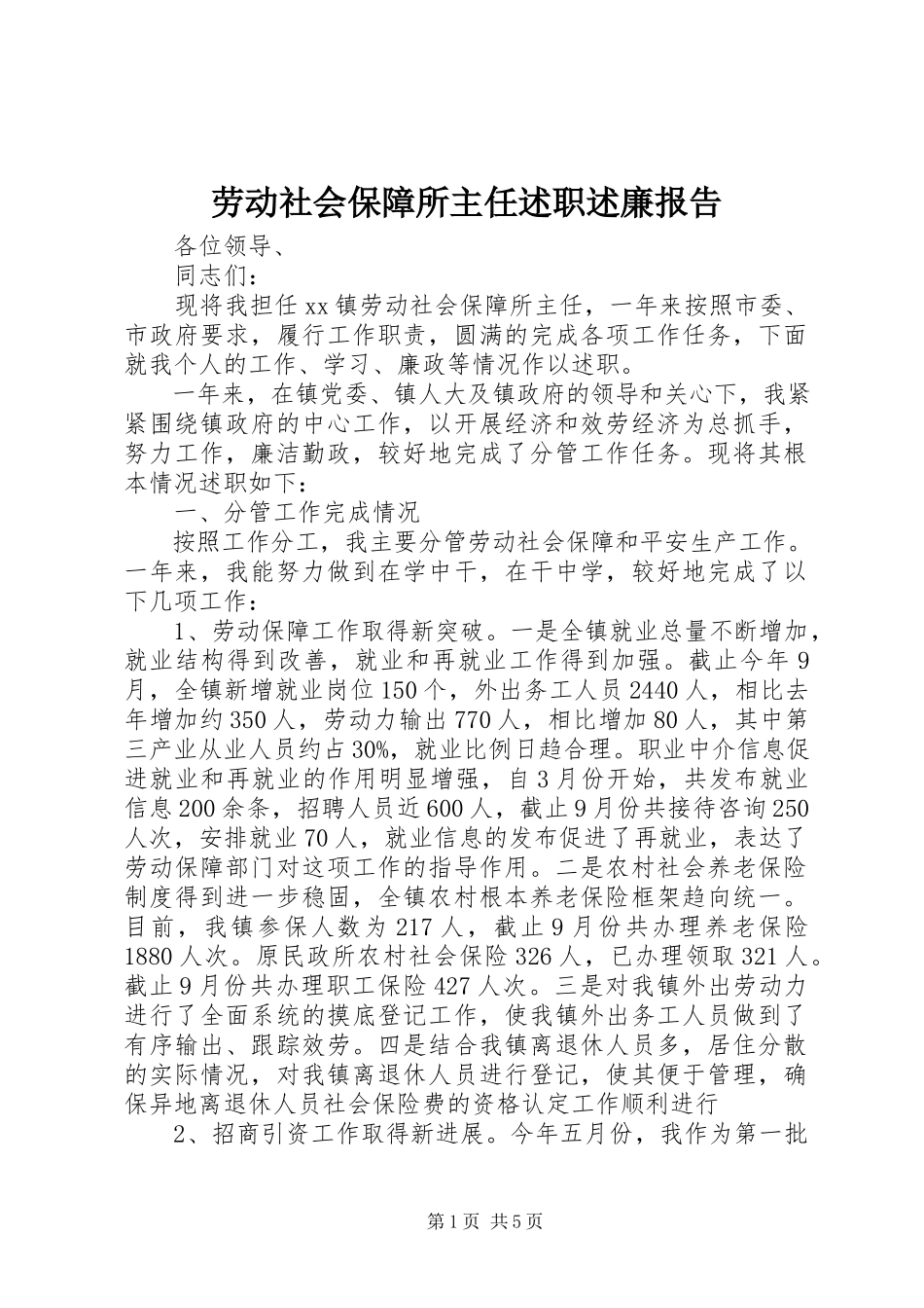 2023年劳动社会保障所主任述职述廉报告.docx_第1页