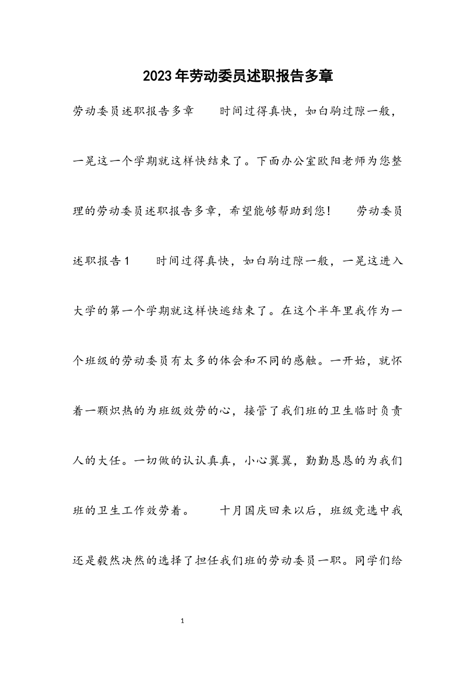 2023年劳动委员述职报告多章.docx_第1页