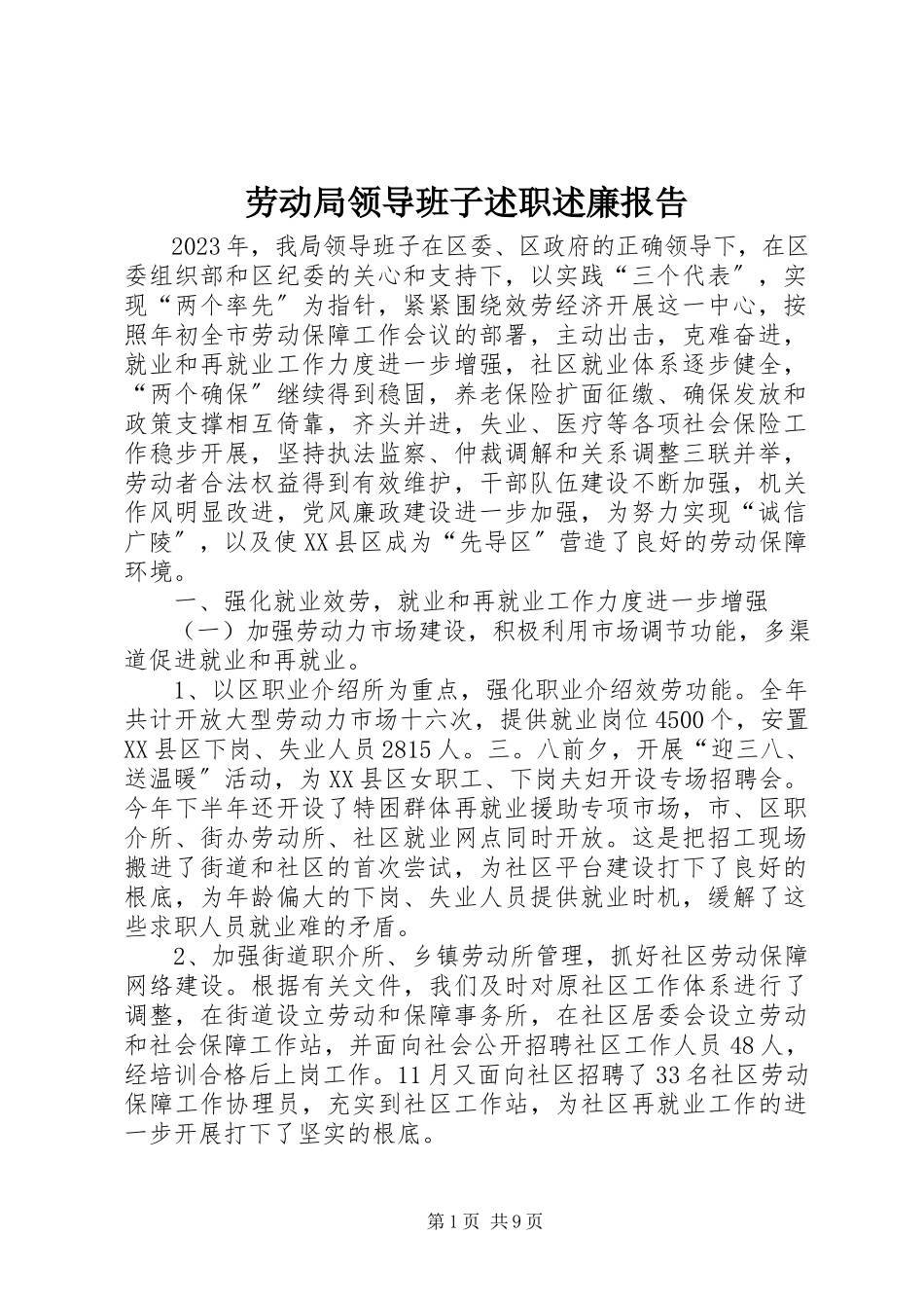 2023年劳动局领导班子述职述廉报告.docx_第1页