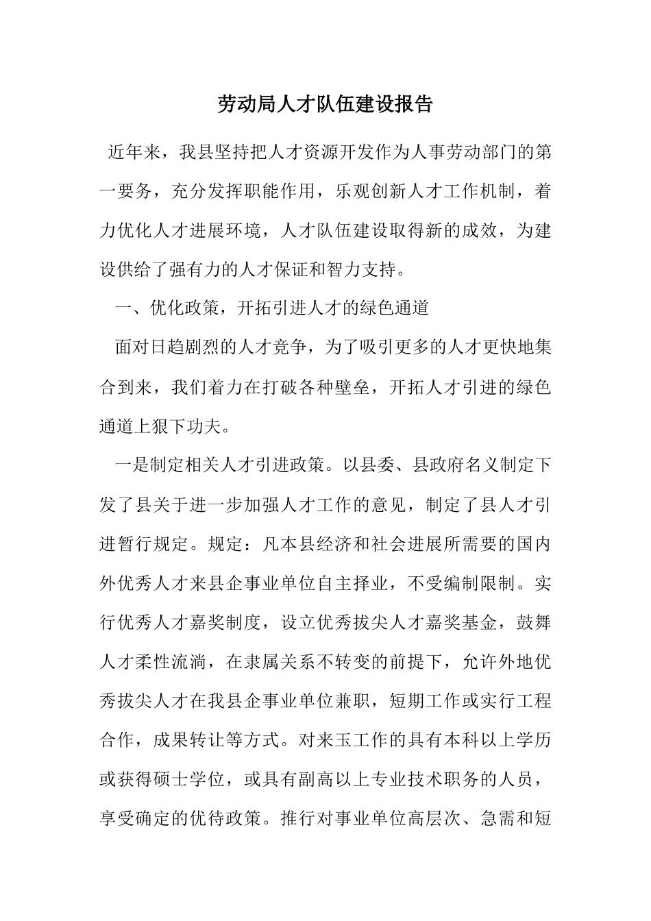 2023年劳动局人才队伍建设报告.docx_第1页