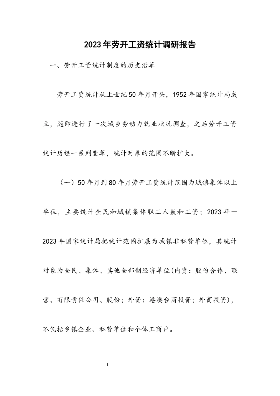 2023年劳动工资统计调研报告.docx_第1页