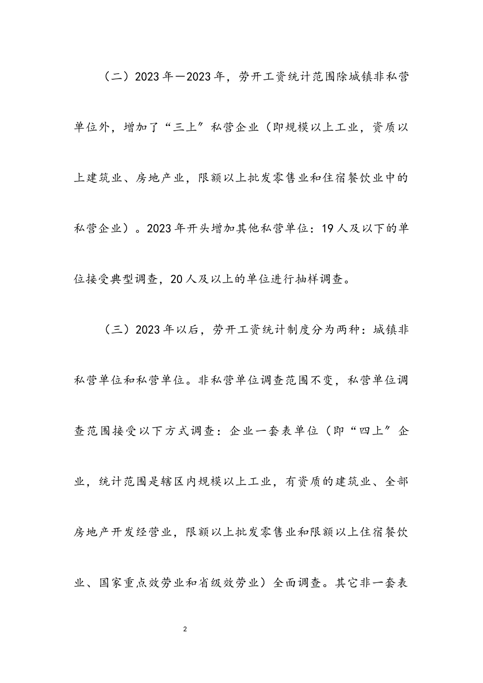 2023年劳动工资统计调研报告.docx_第2页
