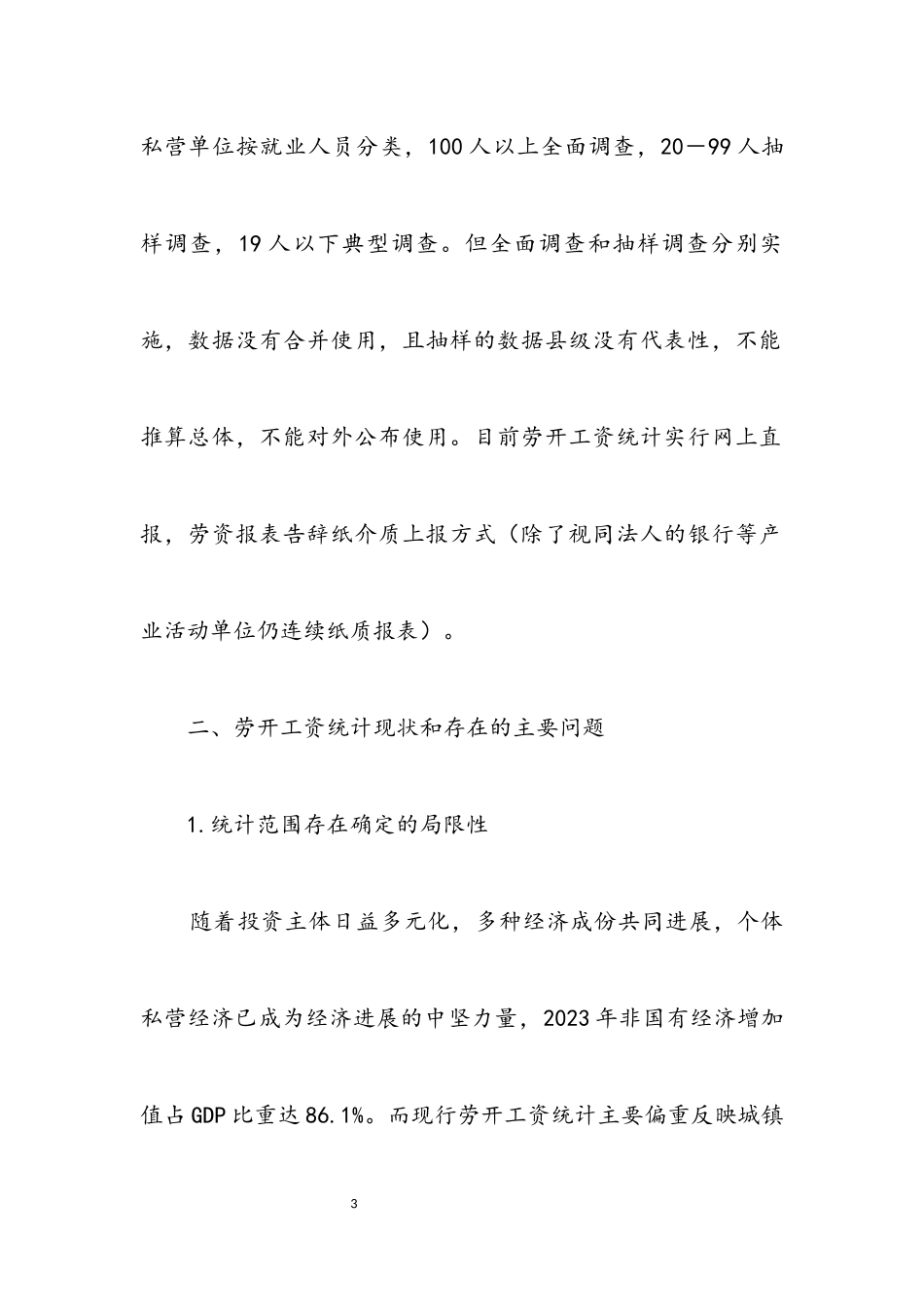 2023年劳动工资统计调研报告.docx_第3页