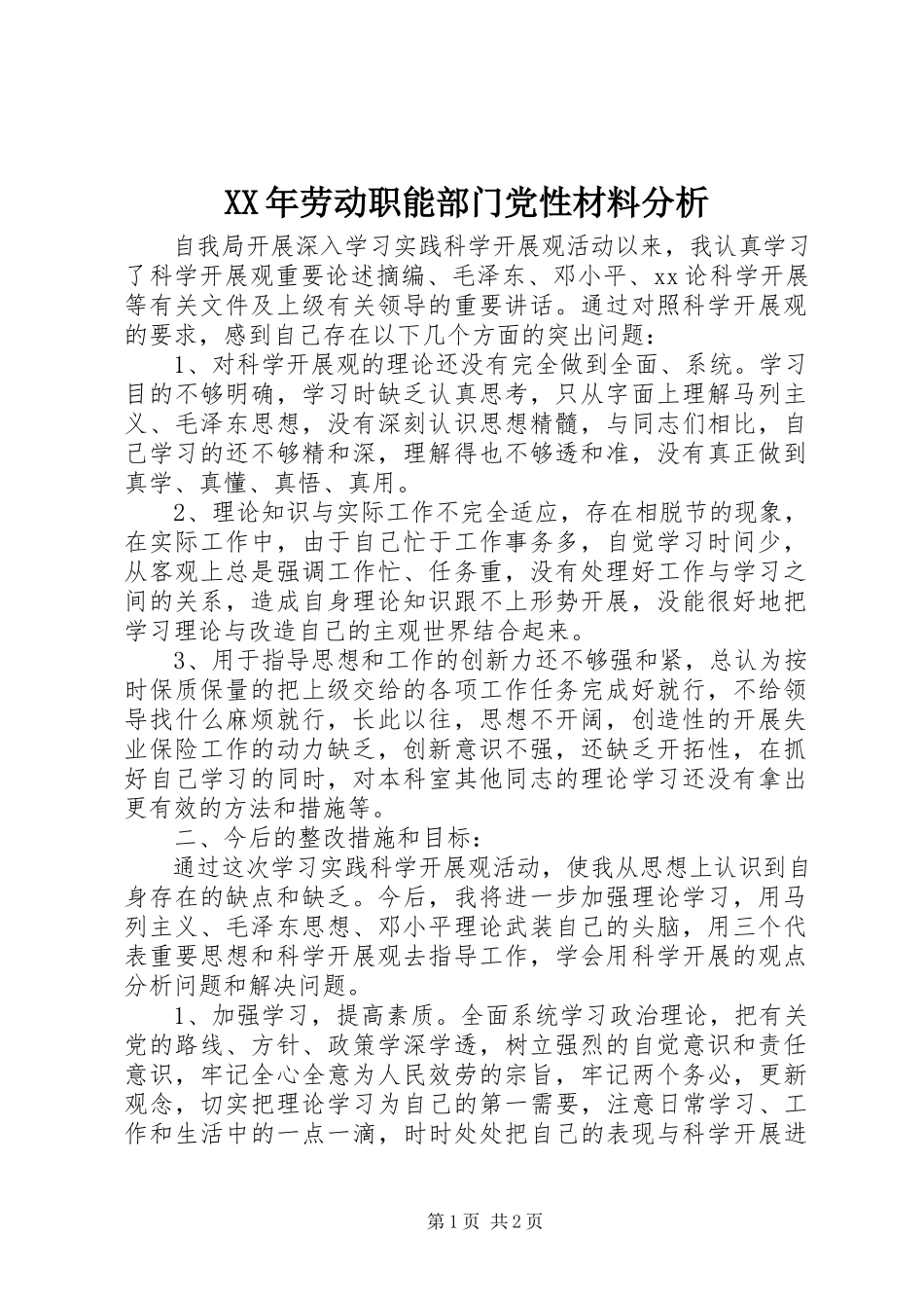 2023年劳动职能部门党性材料分析.docx_第1页