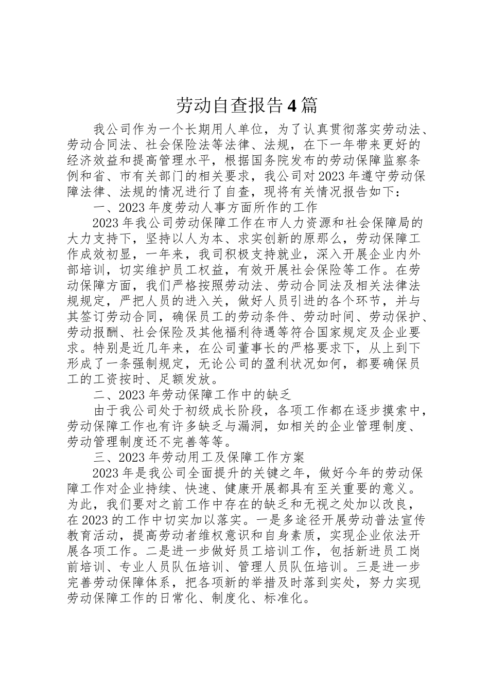 2023年劳动自查报告4篇.doc_第1页