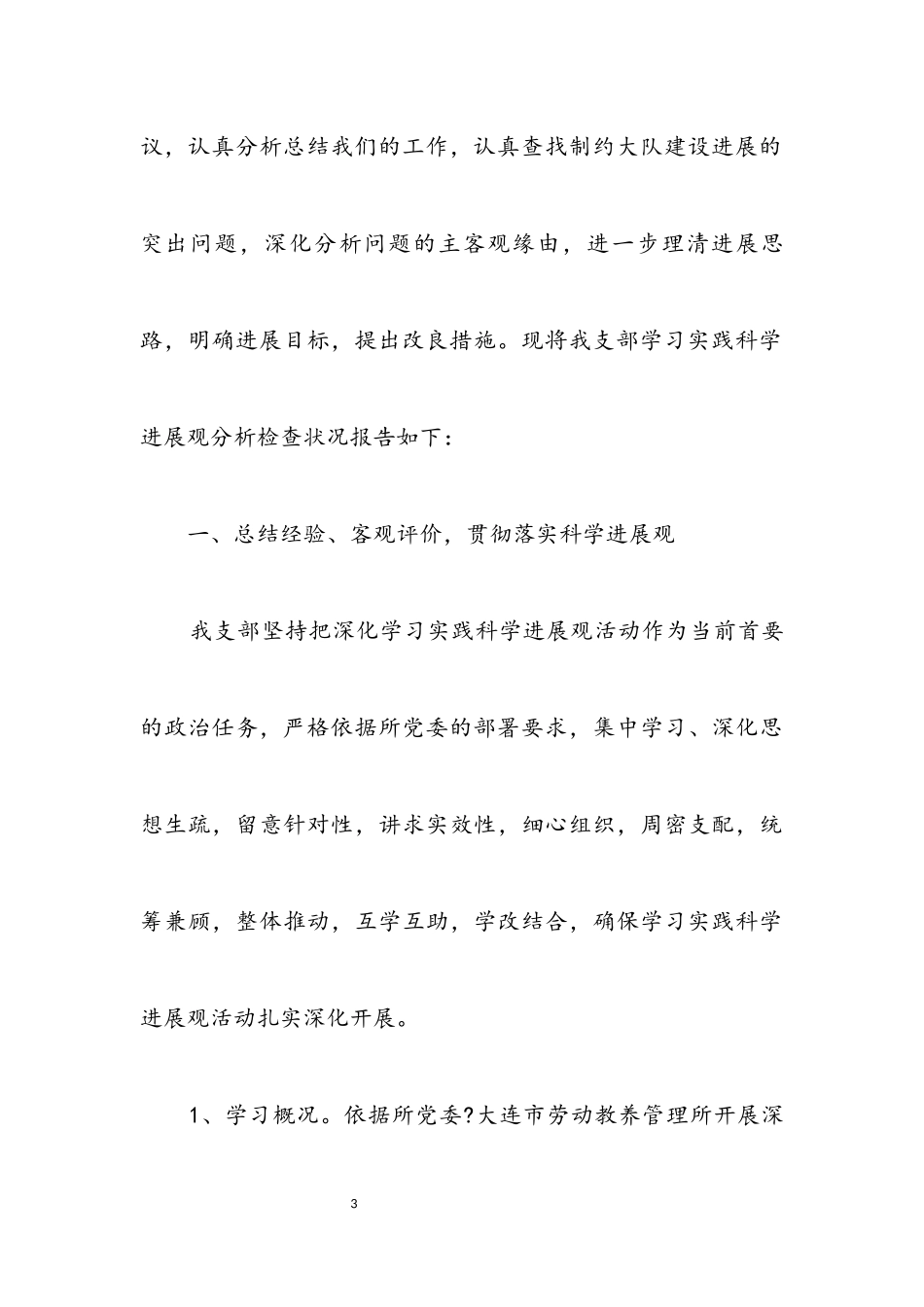 2023年劳教所科学发展观检查报告.docx_第3页