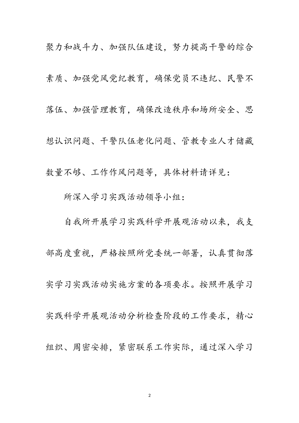 2023年劳教所科学发展观检查报告范文.doc_第2页