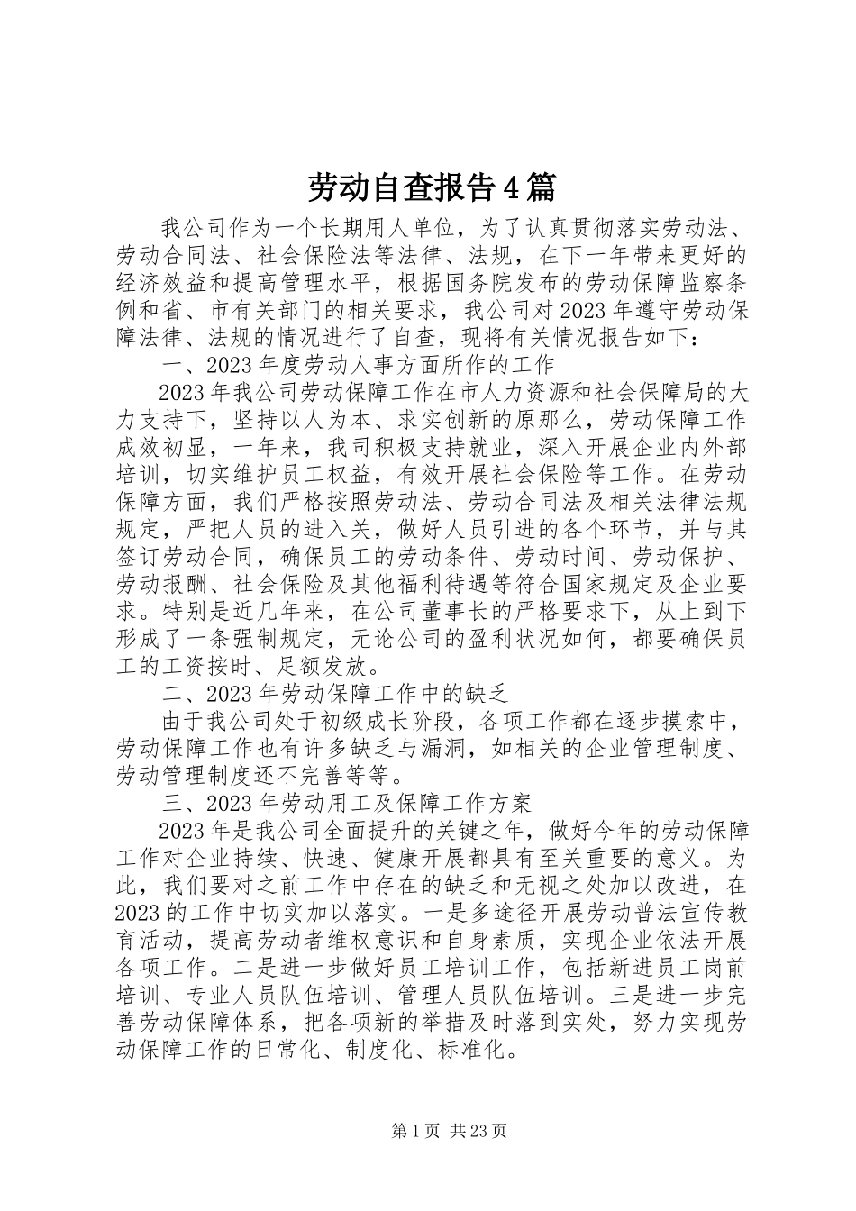 2023年劳动自查报告4篇.docx_第1页