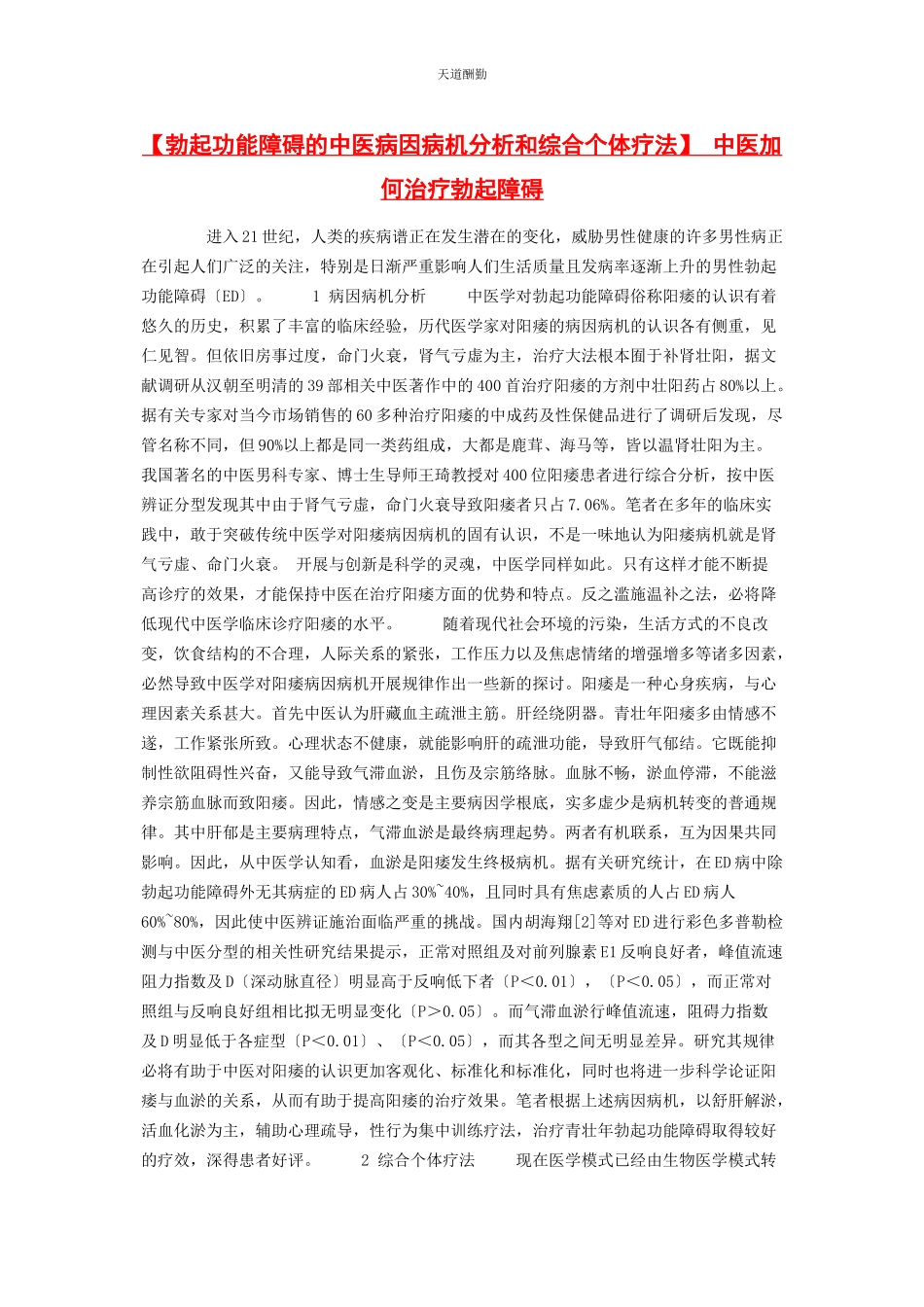 2023年勃起功能障碍的中医病因病机分析和综合个体疗法 中医加何治疗勃起障碍.docx_第1页