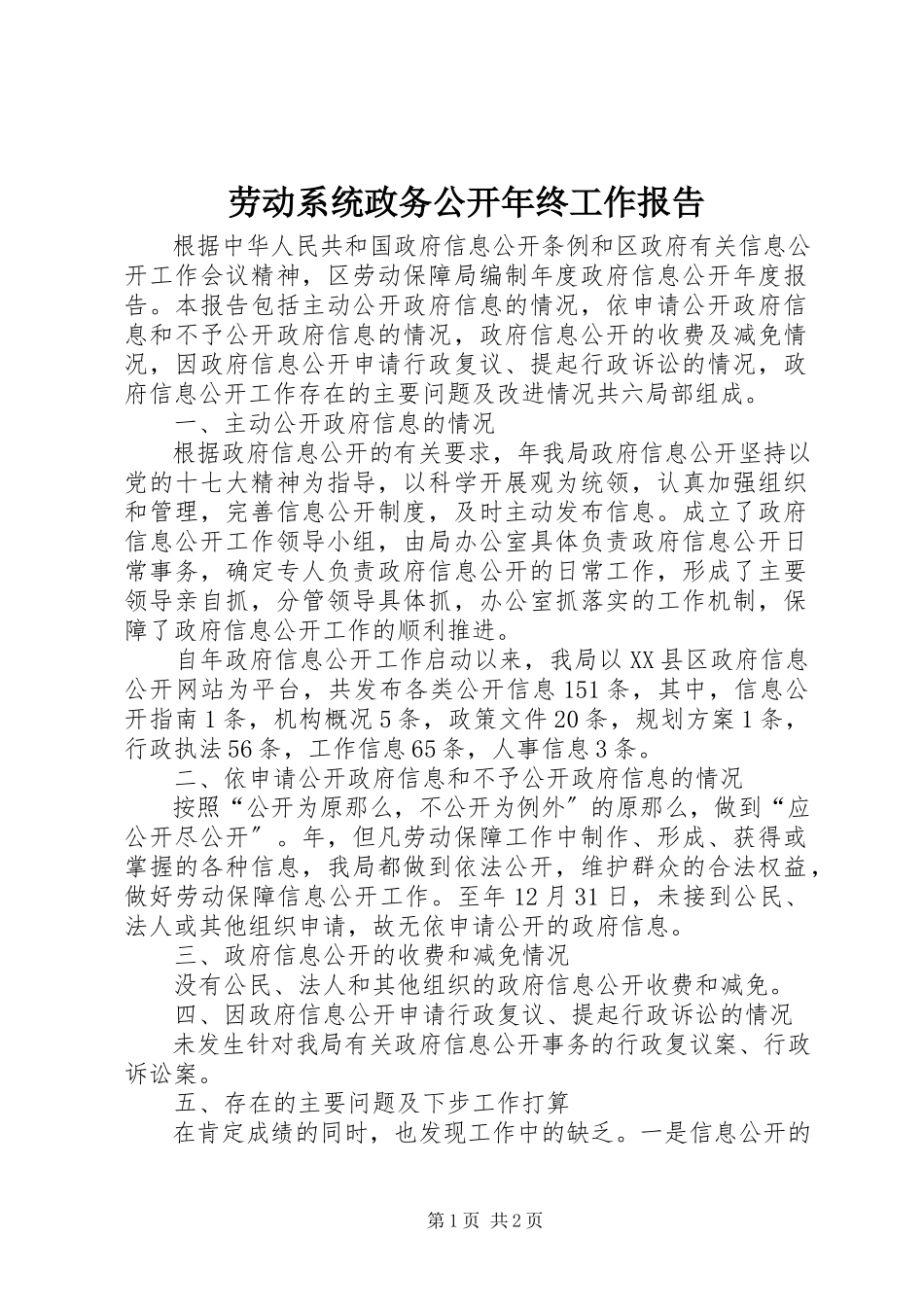 2023年劳动系统政务公开终工作报告.docx_第1页