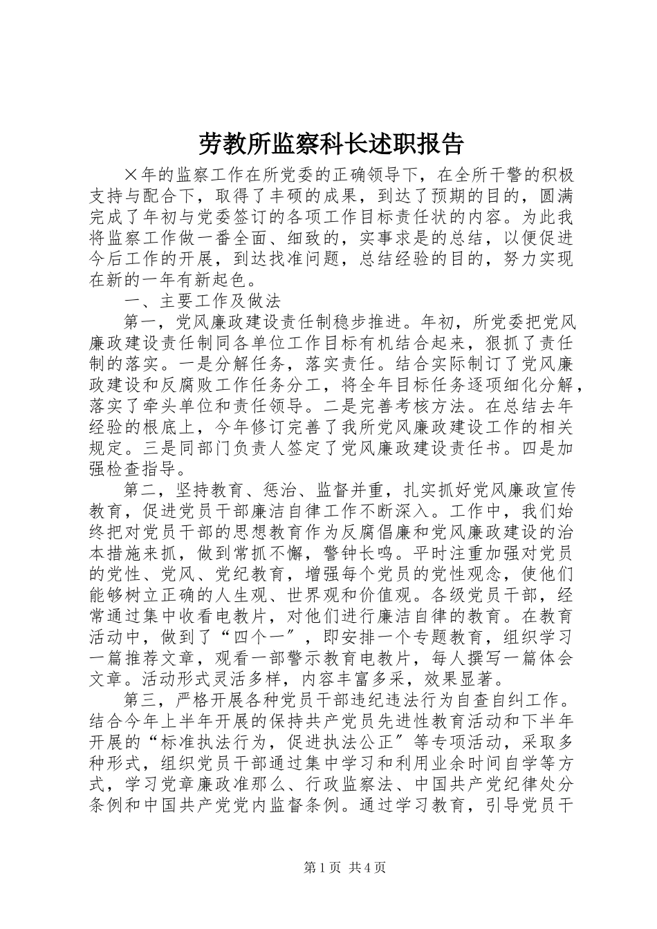 2023年劳教所监察科长述职报告.docx_第1页