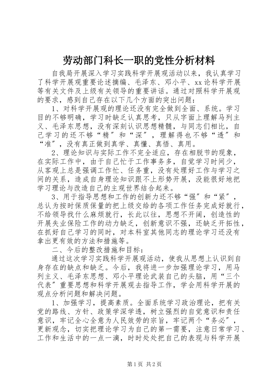 2023年劳动部门科长一职的党性分析材料.docx_第1页