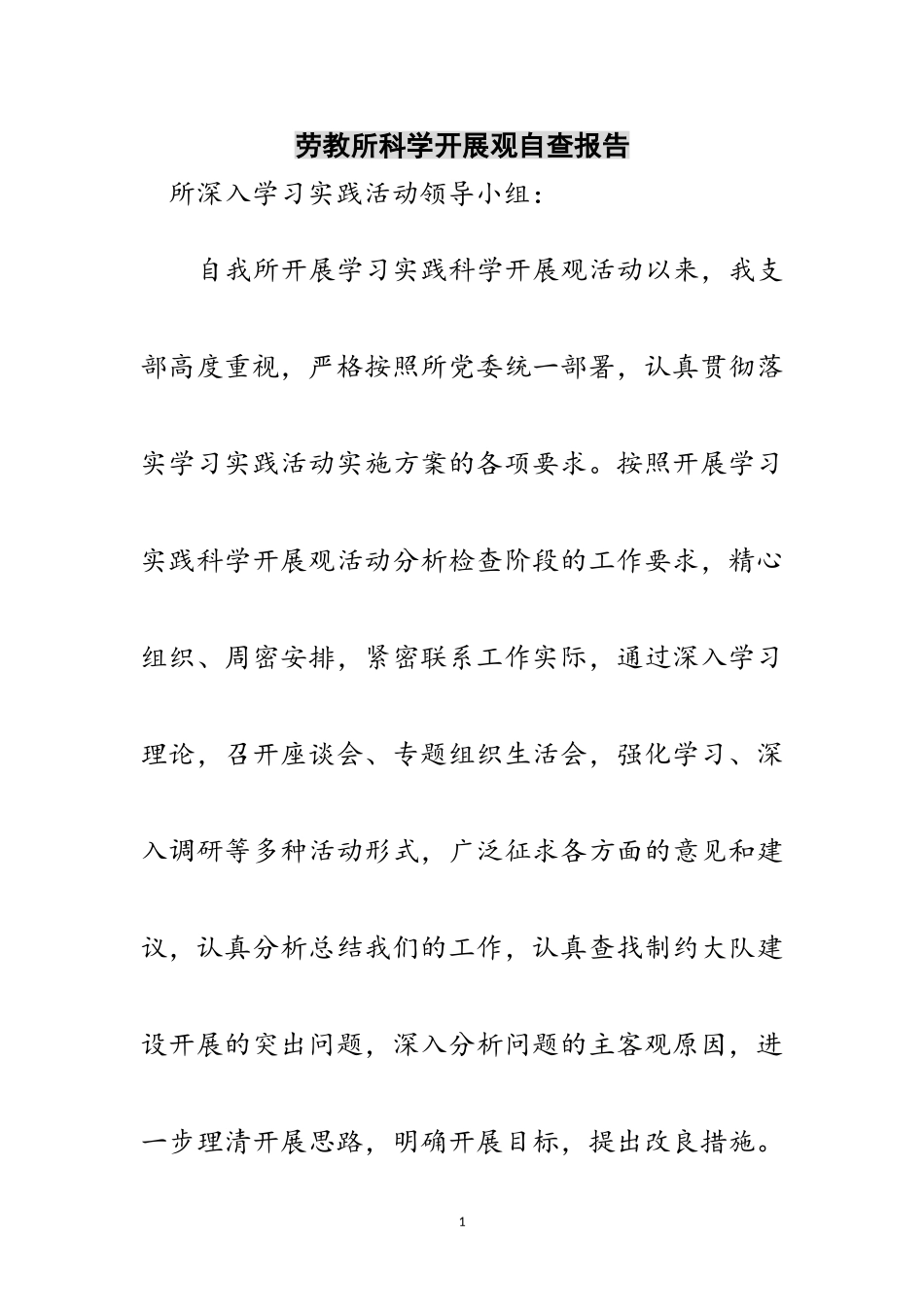 2023年劳教所科学发展观自查报告范文.doc_第1页