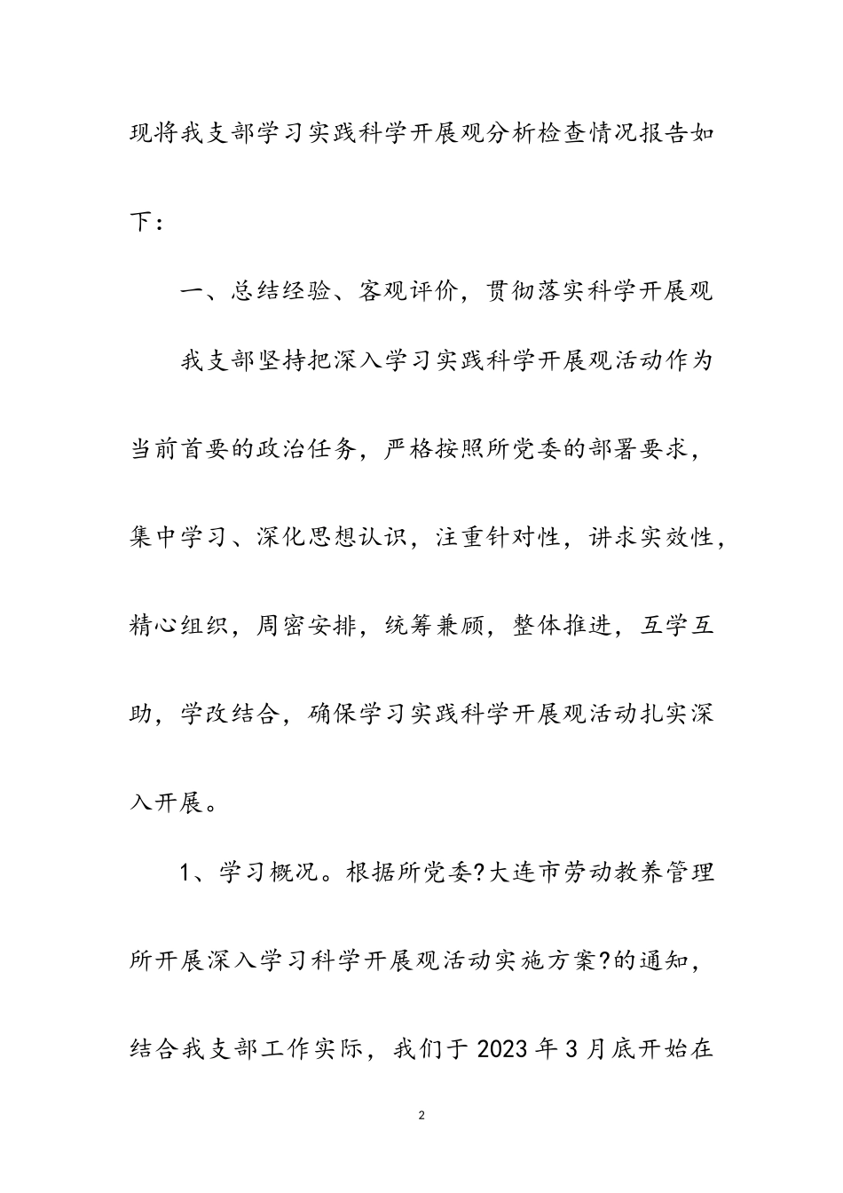 2023年劳教所科学发展观自查报告范文.doc_第2页