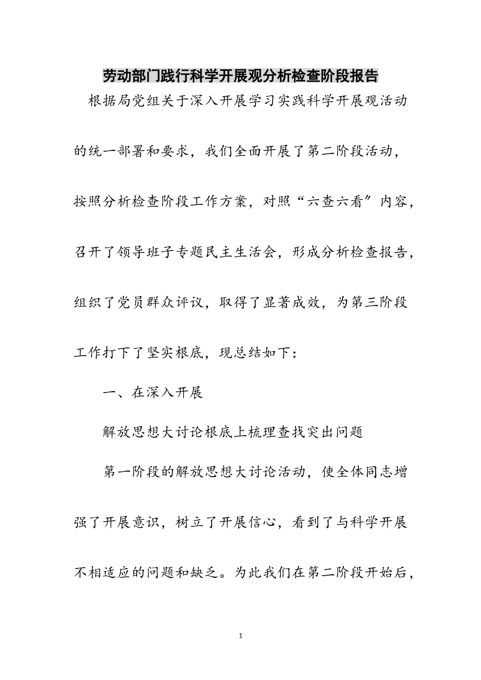 2023年劳动部门践行科学发展观分析检查阶段报告范文.doc_第1页