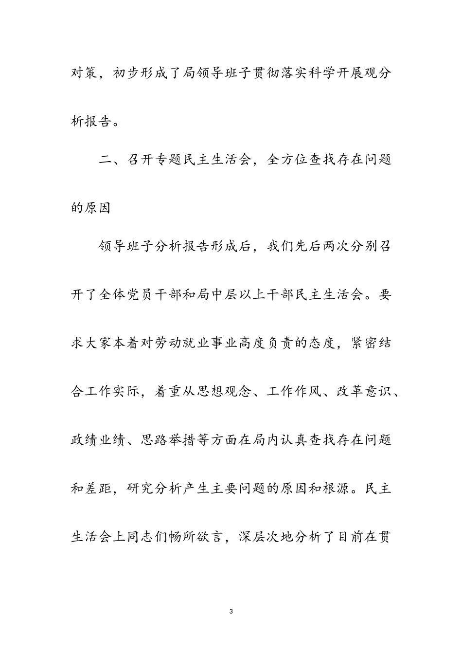 2023年劳动部门践行科学发展观分析检查阶段报告范文.doc_第3页