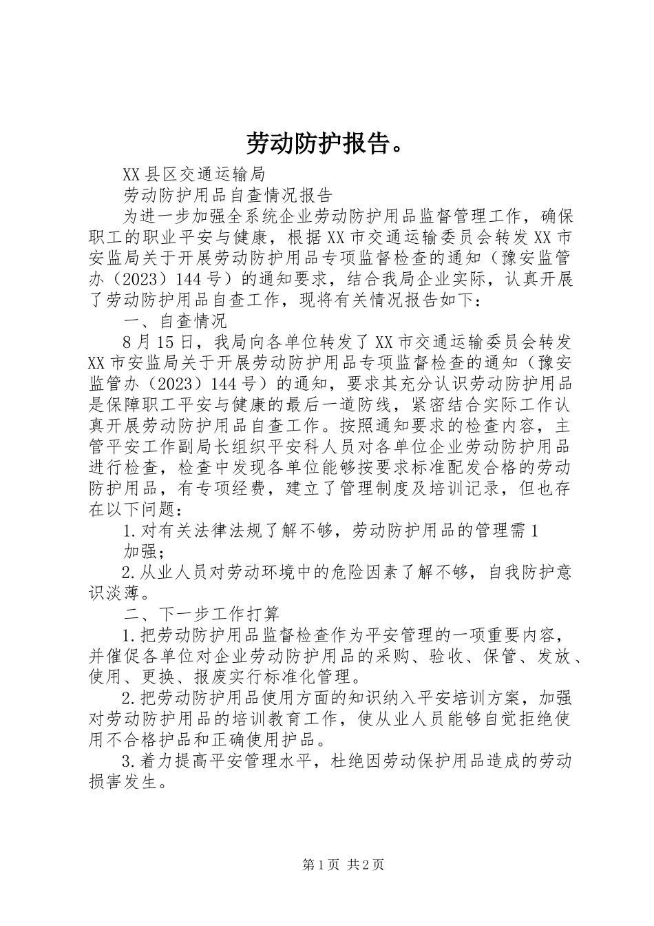 2023年劳动防护报告.docx_第1页